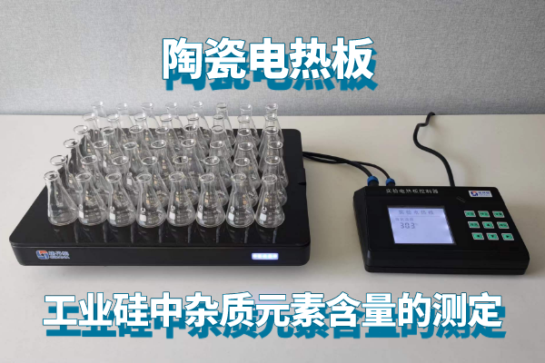 輕薄型陶瓷電熱板測定工業(yè)硅中雜質(zhì)元素